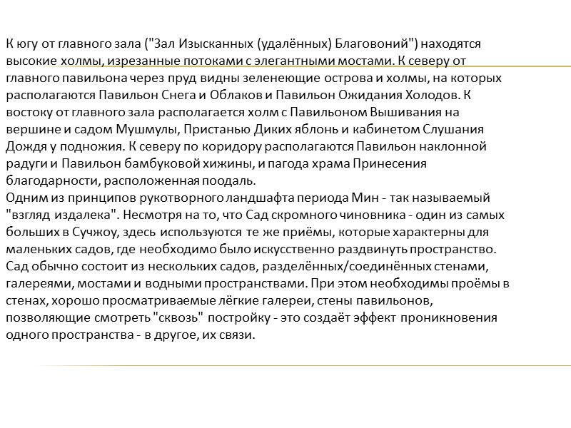 К югу от главного зала (